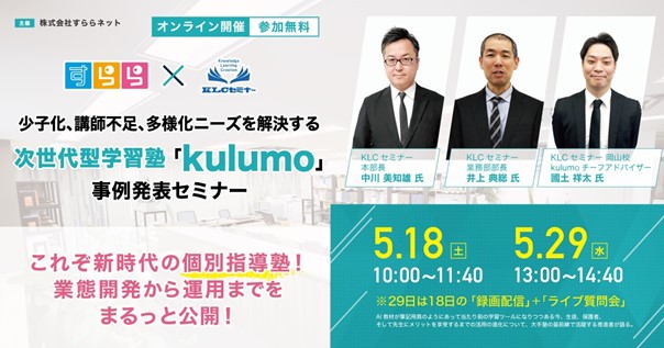 課題多き塾業界のパラダイムシフトを実現　～「新型個別指導塾」の業態開発から運用までをまるっと公開！～　次世代型学習塾「kulumo」事例発表セミナー開催