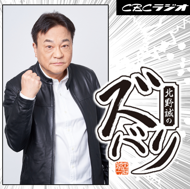 CBCラジオ番組『北野誠のズバリ』内 当社提供コーナー『終活まるごとズバリ』放送開始のお知らせ