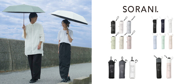 毎年完売のユニセックス遮光晴雨兼用傘ブランド「SORANI.」から新商品が登場。遮光率・紫外線遮蔽率100%の一級遮光生地を使用し、シンプルなデザインでバリエーションも豊富。5月10日（水）発売開始。