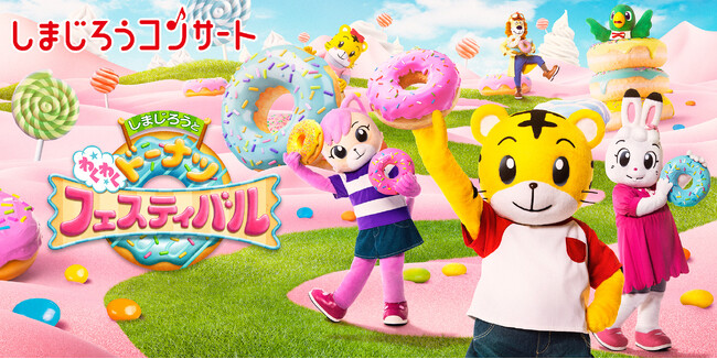“しまじろう”と初のコラボレーション『しまじろうコンサート』2024夏　テーマは「ドーナツでえがおの『わ』をひろげよう」