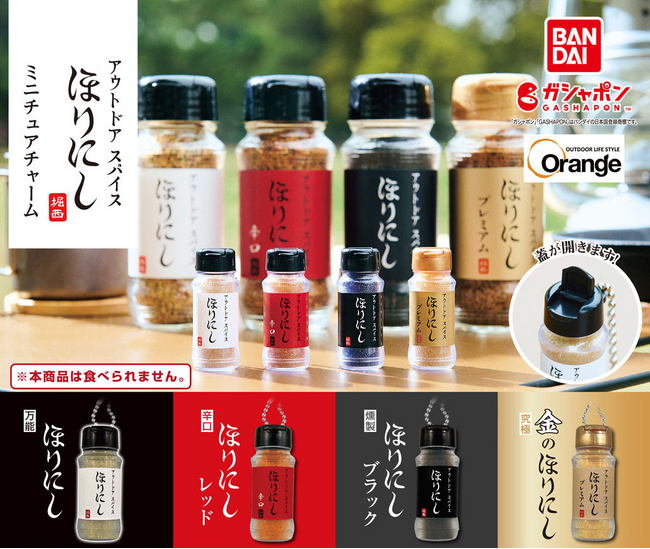 アウトドアスパイス「ほりにし」がガシャポン(R)に初登場！スパイスを砂で表現したこだわりのミニチュアチャームが全4種！！