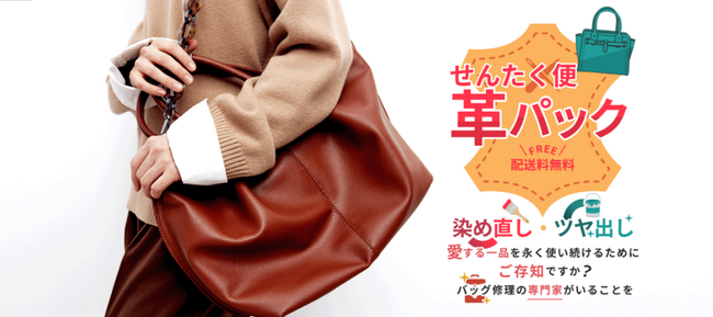 宅配クリーニングサービス「せんたく便」が革製品のメンテナンスを開始