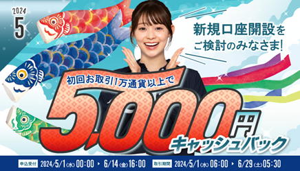 2024年5月新規口座開設プログラムのお知らせ