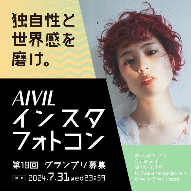 Instagram投稿　第19回ホットヘアデザインフォトコンテスト(AIVILインスタフォトコン)の参加者募集を5月1日(水)開始！