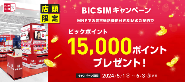 【BIC SIM】店頭申し込み限定でビックポイント15,000ポイント還元！SIMフリーiPhoneが16,000円割引されるお得なキャンペーンを実施！