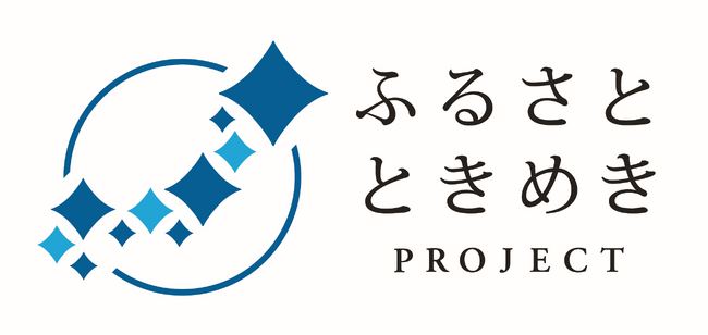 ～新プロジェクト始動～ 日本列島は「ときめき」でいっぱい！ ダイナースクラブと作るあなたのもう一つのふるさと