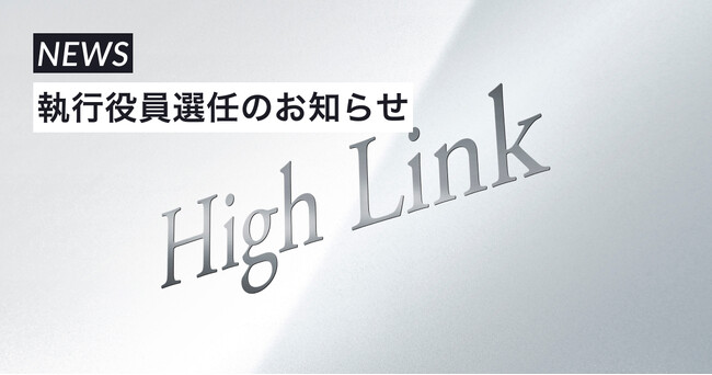 香りの総合プラットフォーム「カラリア」を運営する株式会社High Link 執行役員選任のお知らせ