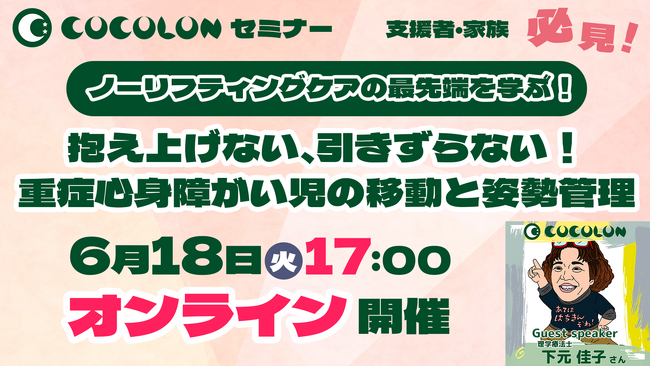 〈最先端から学ぶ〉抱え上げない介護技術「ノーリフティングケア」。重症心身障がい児の移動や姿勢管理について家族・支援者向けのセミナーを6月18日(火)に開催。