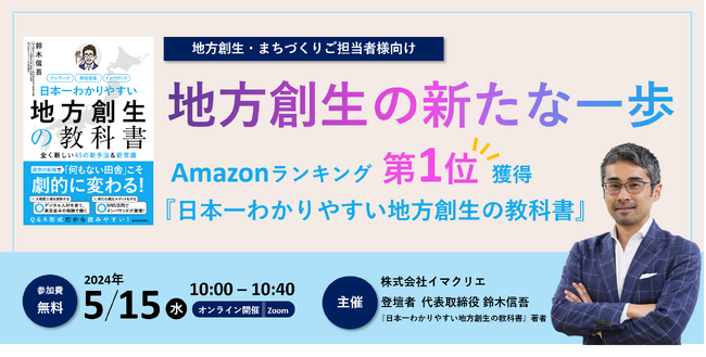 『地方創生の新たな一歩』-自治体担当者向け 無料オンラインセミナー【5/15開催】