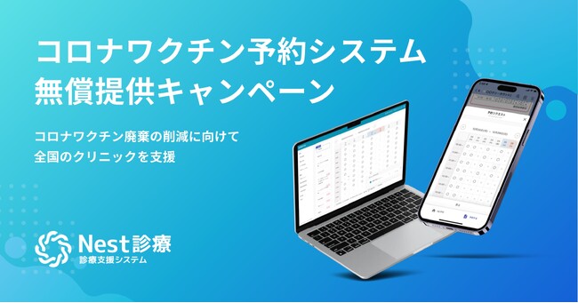 株式会社ボットロジーがコロナワクチンの予約管理システムを無償提供開始