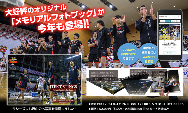 大好評につき、3度目の登場！推しの写真だけを選んで完全オリジナル写真集がつくれる『メモリアルフォトブック』を今年もジェイテクトSTINGS で期間限定販売！
