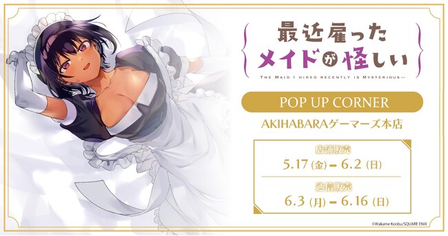 『最近雇ったメイドが怪しい』POP UP CORNERを2024年5月17日(金)よりゲーマーズにて開催致します！