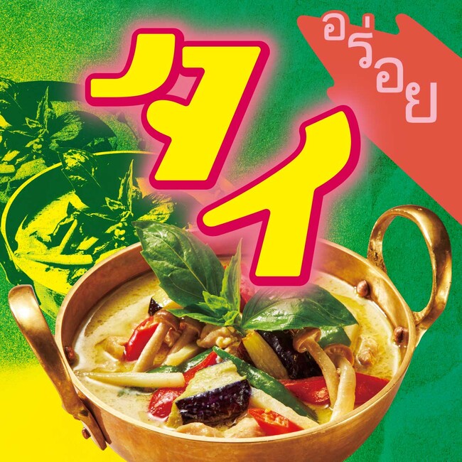 ハーブやスパイスの爽やかな香りが食欲をそそる！「タイ」の新商品が続々登場！