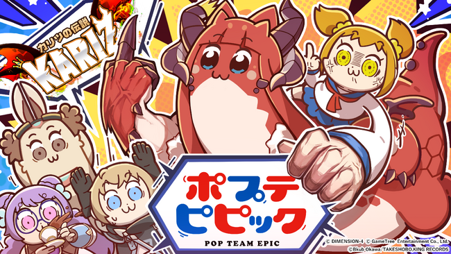 竜と暮らす冒険RPG『KARIZ - カリツの伝説 - 』リリース半周年記念イベント『ポプテピピック』コラボレーション開催！新職業も登場