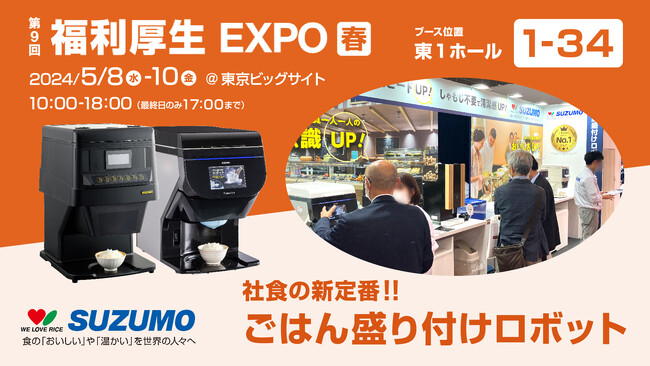 鈴茂器工 【第9回　福利厚生EXPO】【第34回西日本食品産業創造展出展】【National Restaurant Association Show】展示会出展に関するお知らせ