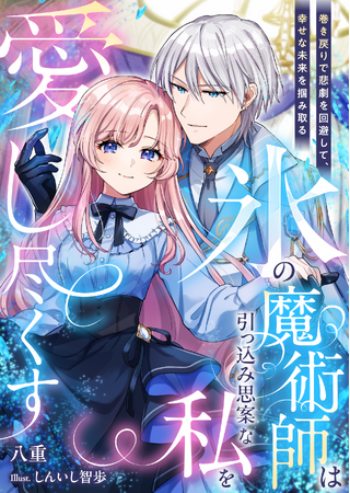 『氷の魔術師は引っ込み思案な私を愛し尽くす～巻き戻りで悲劇を回避して、幸せな未来を掴み取る～』2024年5月1日発売！