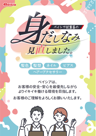 従業員の多様性を尊重し、イキイキと輝ける環境を目指してベイシアで身だしなみ基準の見直しを実施