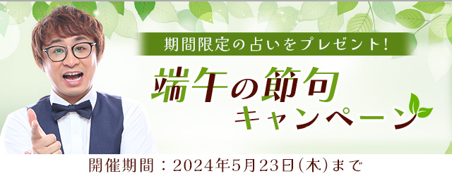 2024年夏の運勢｜算命学で占う全体運と開運法。運気の変わり目に合わせて開運しよう！アポロン山崎の公式占いサイトにて『端午の節句キャンペーン』を実施中