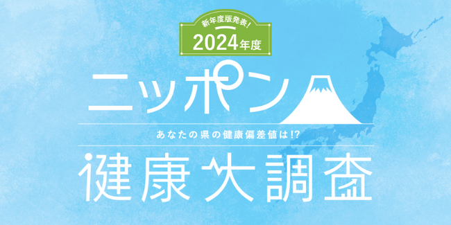 アンファーpresents 47都道府県、4,700人に一斉調査第8回となる「ニッポン健康大調査2024」を発表　運動時間・頻度共に高まる結果に 野球、サッカーなどの競技スポーツが人気