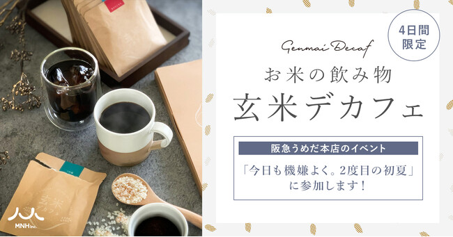 お米の飲み物【玄米デカフェ】阪急うめだ本店のイベント「今日も機嫌よく。2度目の初夏」に参加します！