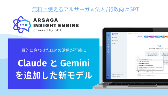 法人/行政向けGPT「ARSGA INSIGHT ENGINE」にClaudeとGeminiを追加した新モデルをリリース