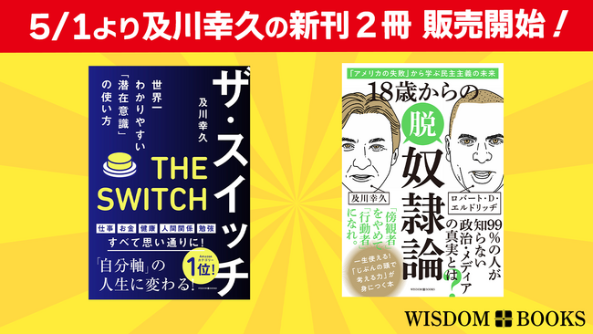 【ともにAmazonランキング1位】国際情勢インフルエンサーの及川幸久が立ち上げた出版ベンチャー、新刊2冊同時発刊！