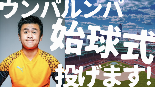 Nateeが運営するクリエイター事務所「WOWs」所属の「ウンパルンパ」が、5月15日(水)中日ドラゴンズvs阪神タイガース戦の始球式に登板！