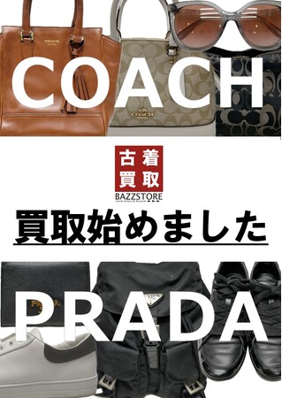 創業13年で遂にハイブランドの買取・販売本格化。PRADA(プラダ)COACH(コーチ)をBAZZSTORE(バズストア)全店にて買取・販売開始。マイクロスコープを導入し、400倍もの高倍率鑑定へ。