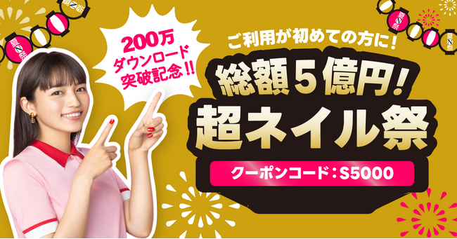 【総額5億円】ネイル予約アプリ「ネイリー」200万DL突破記念！“超ネイル祭”ビッグキャンペーンを開始！