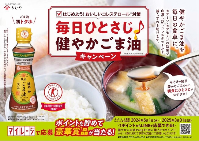 トクホのごま油で朝の新健康習慣！「毎日ひとさじ♪健やかごま油キャンペーン」を5月1日(水)より実施