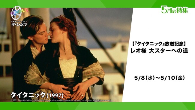 レオナルド・ディカプリオの10代から30代に至るまでの出演作を特集放送！【『タイタニック』放送記念】レオ様 大スターへの道