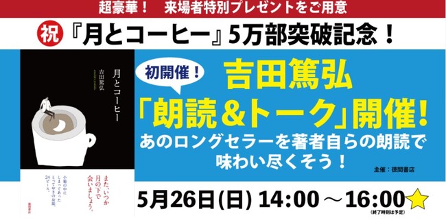 『月とコーヒー』5万部突破を記念し、吉田篤弘さん初となる「朗読＆トーク」イベントを開催！