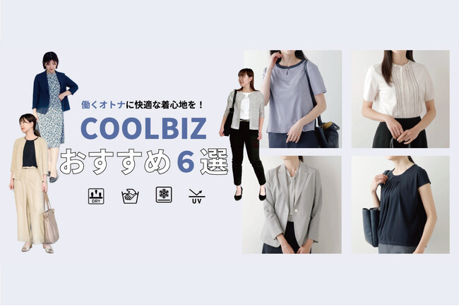 ダイドーフォワード、NYオンラインにて「働くオトナに快適な着心地を！COOLBIZ おすすめ6選 」を紹介する特集コンテンツを公開。