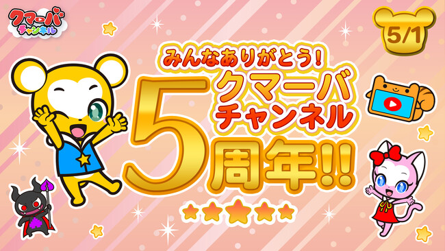 「クマーバチャンネル」5周年＆テレビアニメ「クマーバ」放送スタートを記念したXキャンペーンがスタート！