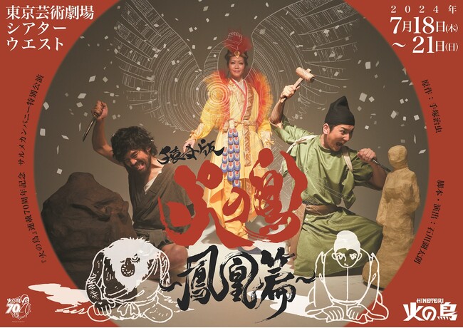 手塚治虫原作『火の鳥』連載70周年記念舞台『猿女版 火の鳥～鳳凰篇～』キャスト・チケット販売等、詳細情報を解禁！