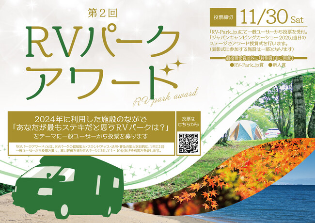 この 1 年で高い評価を得た RV パークを表彰！第 2 回『RV パークアワード』開催決定！