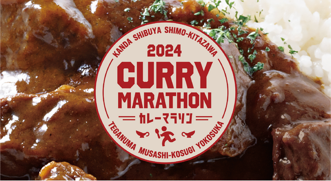 横須賀・神田・下北沢・武蔵小杉・手賀沼・渋谷をカレーで巡るカレーマラソンスタンプラリーを開催