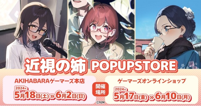 近視の姉 POPUPSTORE を2024年5月18日(土)よりゲーマーズにて開催致します！