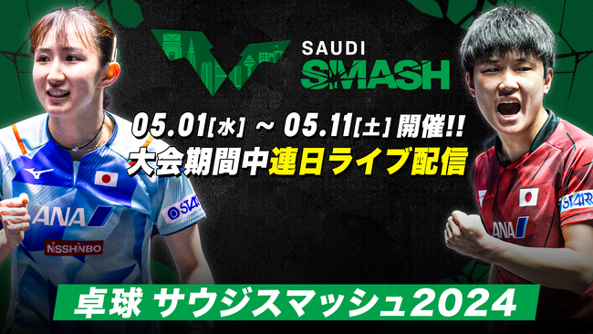 本日スタート！卓球『サウジスマッシュ2024』TVerで無料ライブ配信