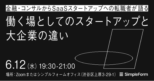 6月12日（水）、ハイブリッドイベント「金融・コンサルからSaaSスタートアップへの転職者が語る『働く場としてのスタートアップと大企業の違い』」を開催、申し込み受付を開始