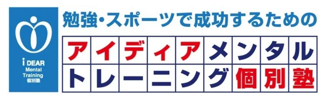 アイディアメンタルトレーニング個別塾が、ゴールデンウィーク明けの不登校が増える時期に合わせて、学校復帰強化キャンペーンを開催。