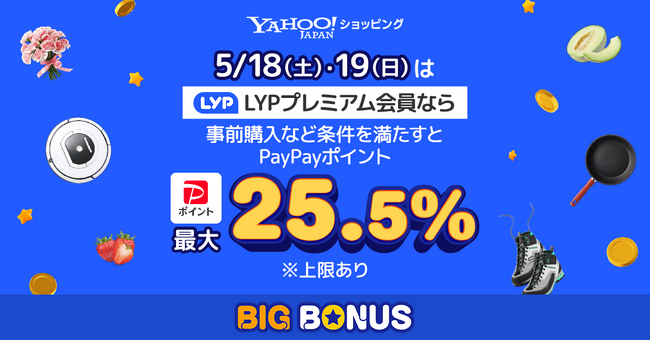 【Yahoo!ショッピング】LYPプレミアム会員なら5月18日、19日は最大25.5％のPayPayポイントが戻ってくる「ヤフービッグボーナス」を本日より開催