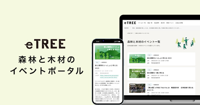 日本全国の森林や木材に関するイベントが探せる新コンテンツ「森林と木材のイベントポータル」がオープン！