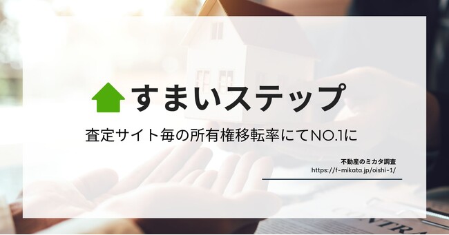 Speeeの「すまいステップ」は売却意欲の高い売主様に選ばれ、不動産一括査定毎の所有権移転率において1位を獲得