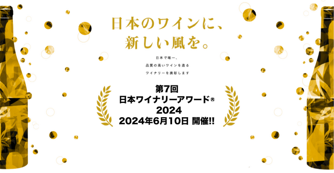 素晴らしいワインをうみだす生産者を讃える日本ワイナリーアワード(R)︎は、第7回授賞式・発表会を6月10日（月）に開催します。併せて、第2部として記念パーティーも行います。