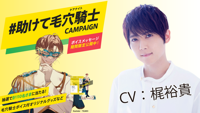 人気声優の梶裕貴さんがCVを務める『#助けて毛穴騎士(ケアナイト）』キャンペーン実施中！オリジナルボイスがついた豪華グッズが当たる！