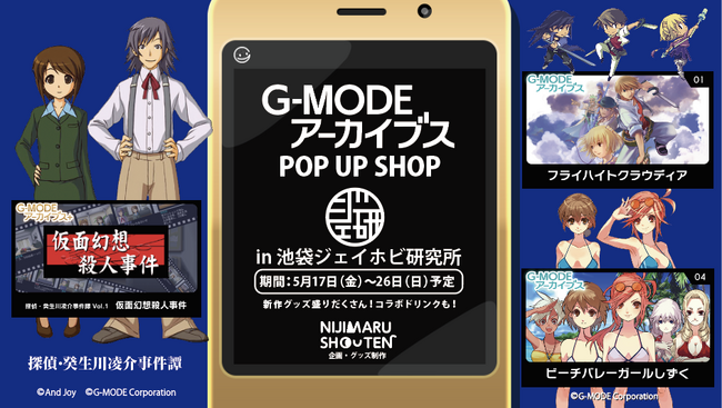 G-MODEアーカイブスPOP UP SHOP、5/17～5/26に池袋で開催！『フライハイトクラウディア』『ビーチバレーガールしずく』『探偵・ 癸生川凌介事件譚』の販売グッズ発表！！