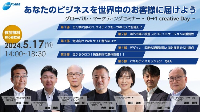 ≪5/17（金）開催≫　海外進出への第一歩！『グローバル・マーケティングセミナー2024 ～0→1 creative Days～』を東京で開催