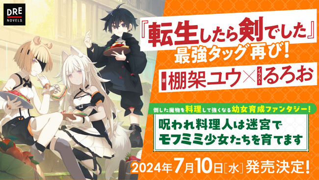 『転生したら剣でした』再タッグ! 棚架ユウ×るろおが贈る最新作 DREノベルスより発売決定!