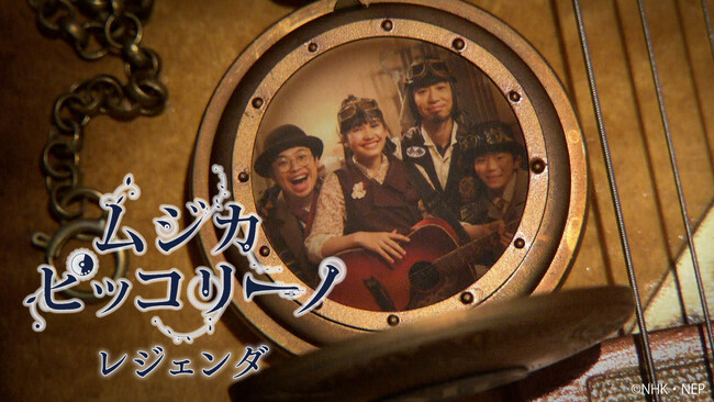 NHK Eテレで10シーズンにわたって人気を博した音楽番組「ムジカ・ピッコリーノ」が配信オリジナル版「ムジカ・ピッコリーノ レジェンダ」としてよみがえる！